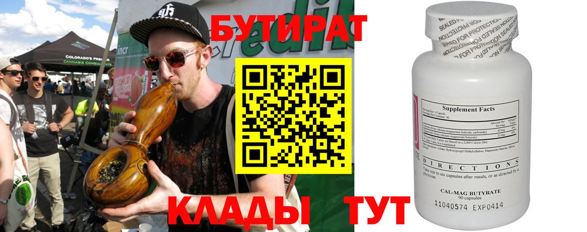 БУТИРАТ 1.4BDO Советск