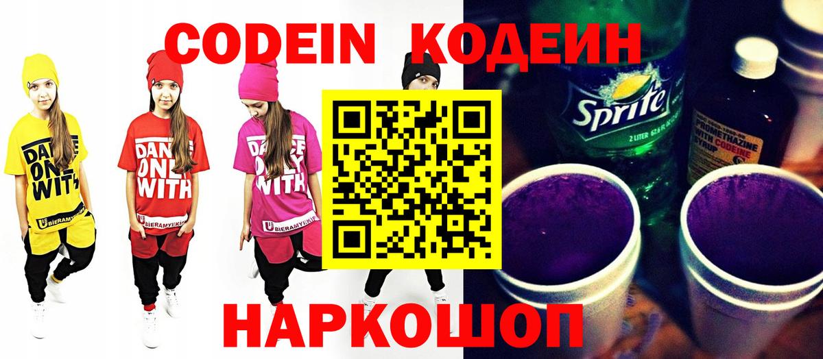 Codein Purple Drank  Вход с VPN  Советск  Кодеиновый сироп Lean напиток Lean (лин) 